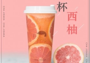 开云：满杯西柚